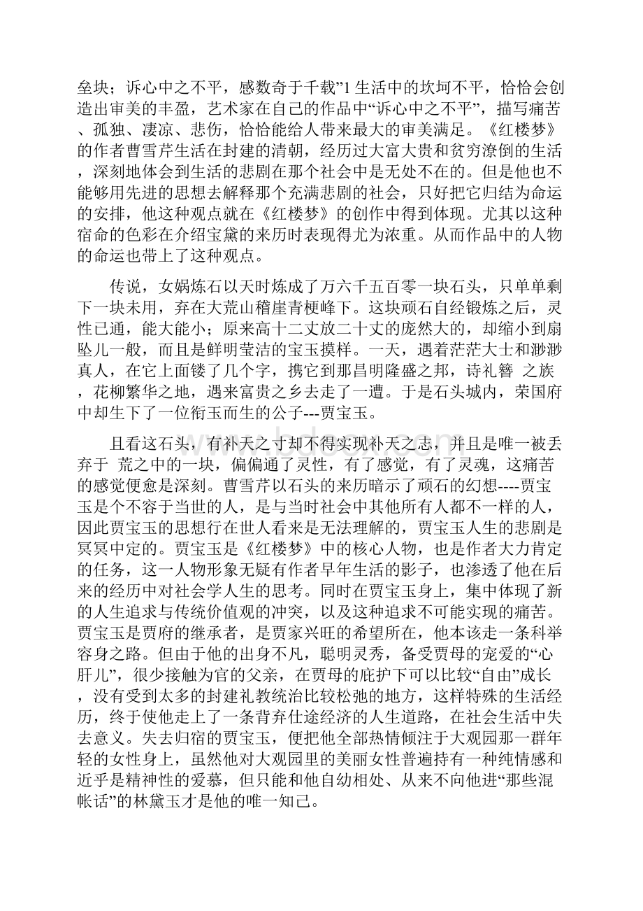 浅谈宝黛钗的爱情婚姻悲剧.docx_第3页