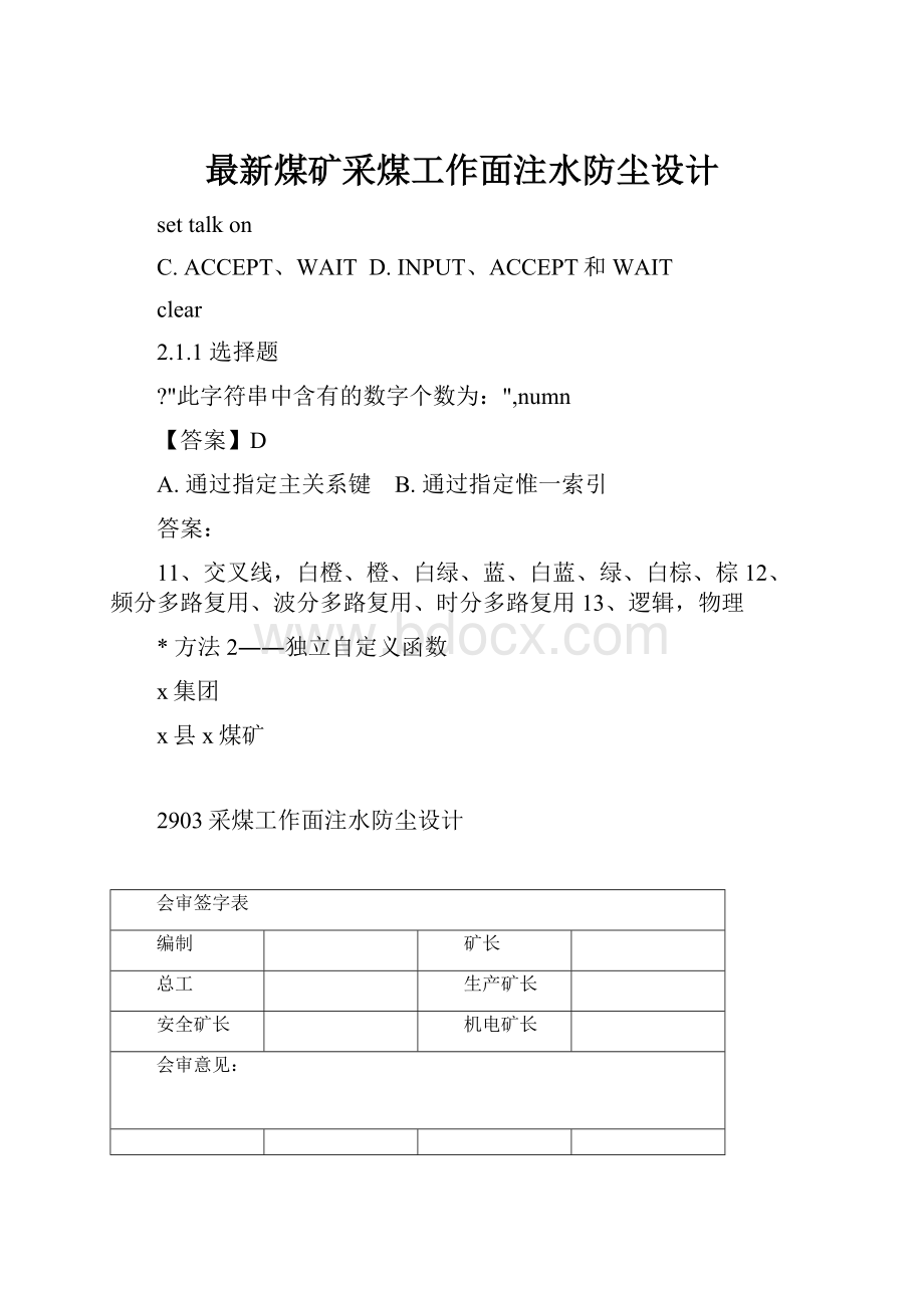 最新煤矿采煤工作面注水防尘设计.docx_第1页