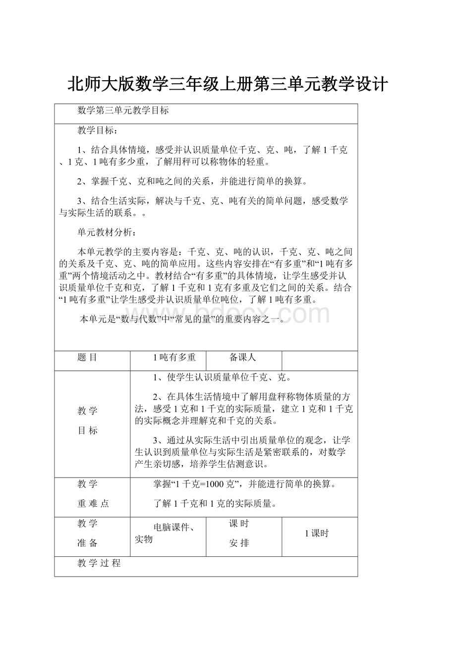 北师大版数学三年级上册第三单元教学设计.docx