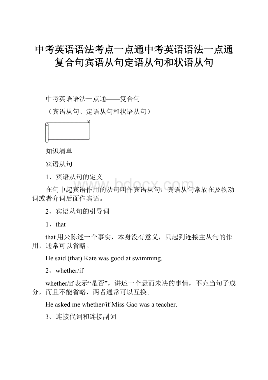 中考英语语法考点一点通中考英语语法一点通复合句宾语从句定语从句和状语从句.docx_第1页