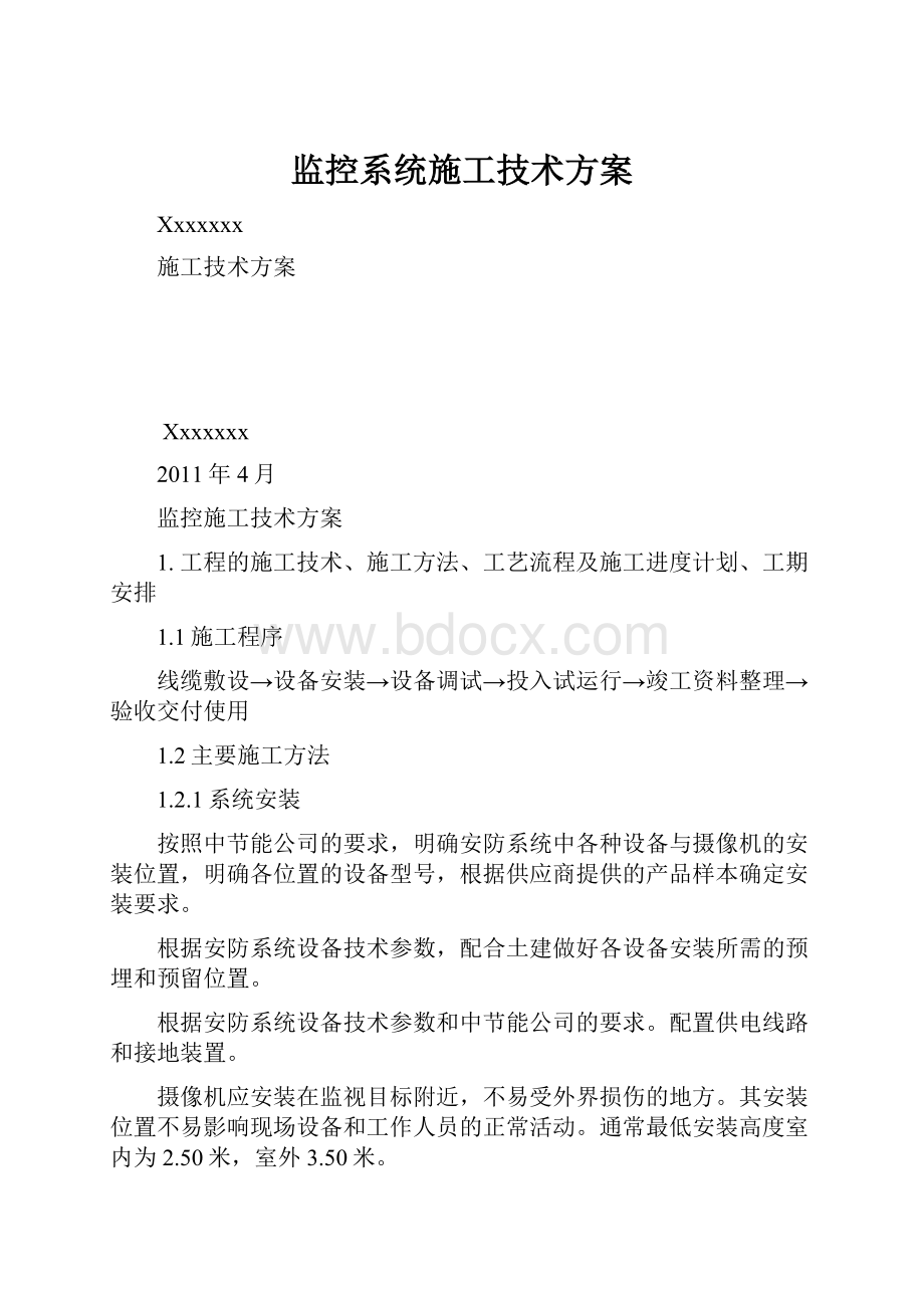 监控系统施工技术方案.docx