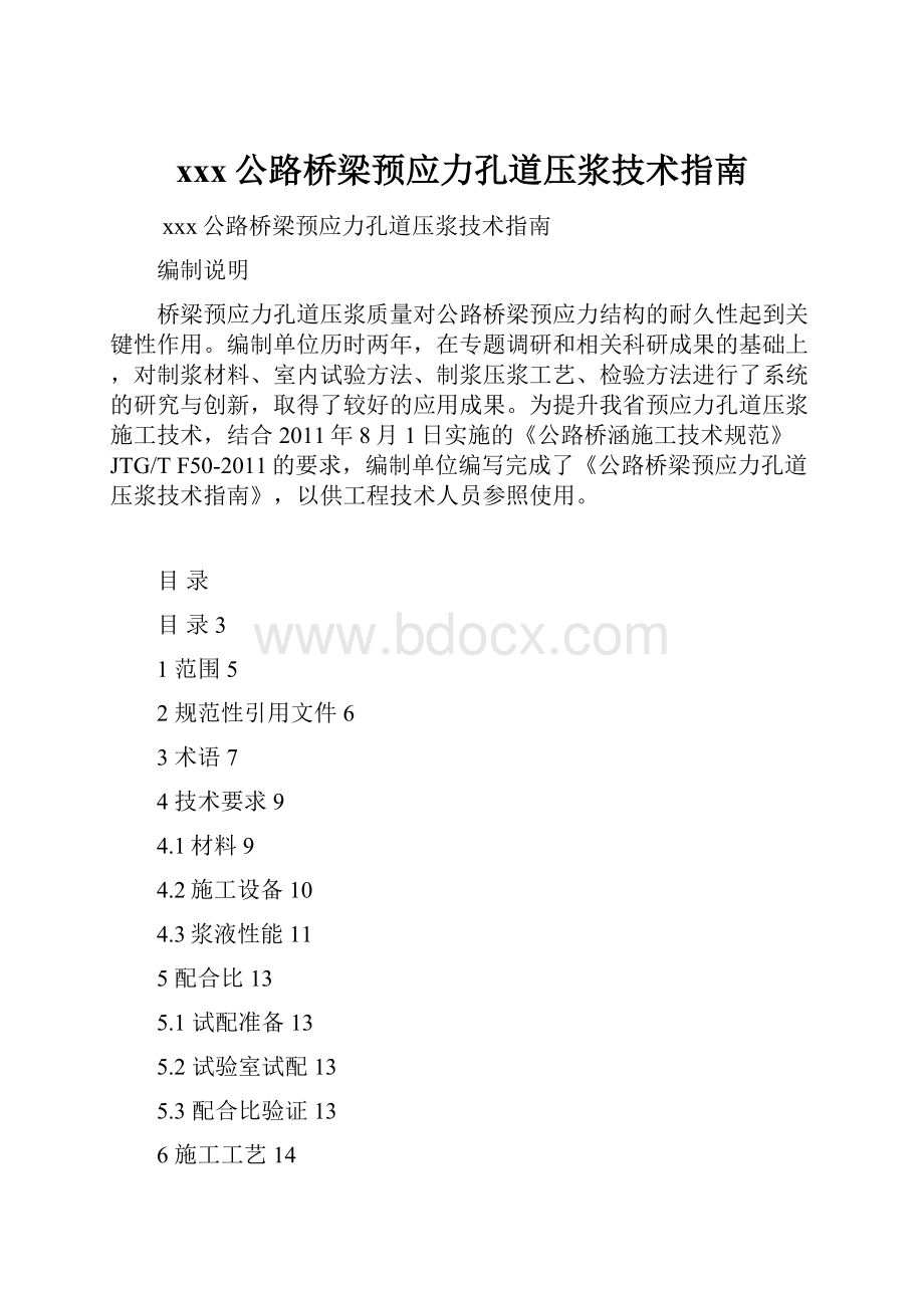 xxx公路桥梁预应力孔道压浆技术指南.docx