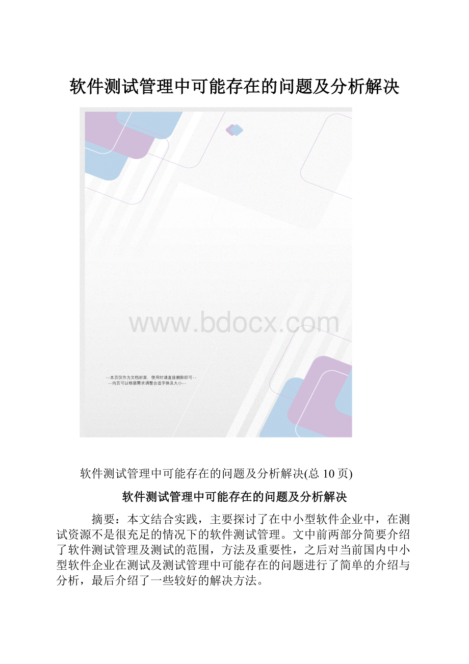 软件测试管理中可能存在的问题及分析解决.docx