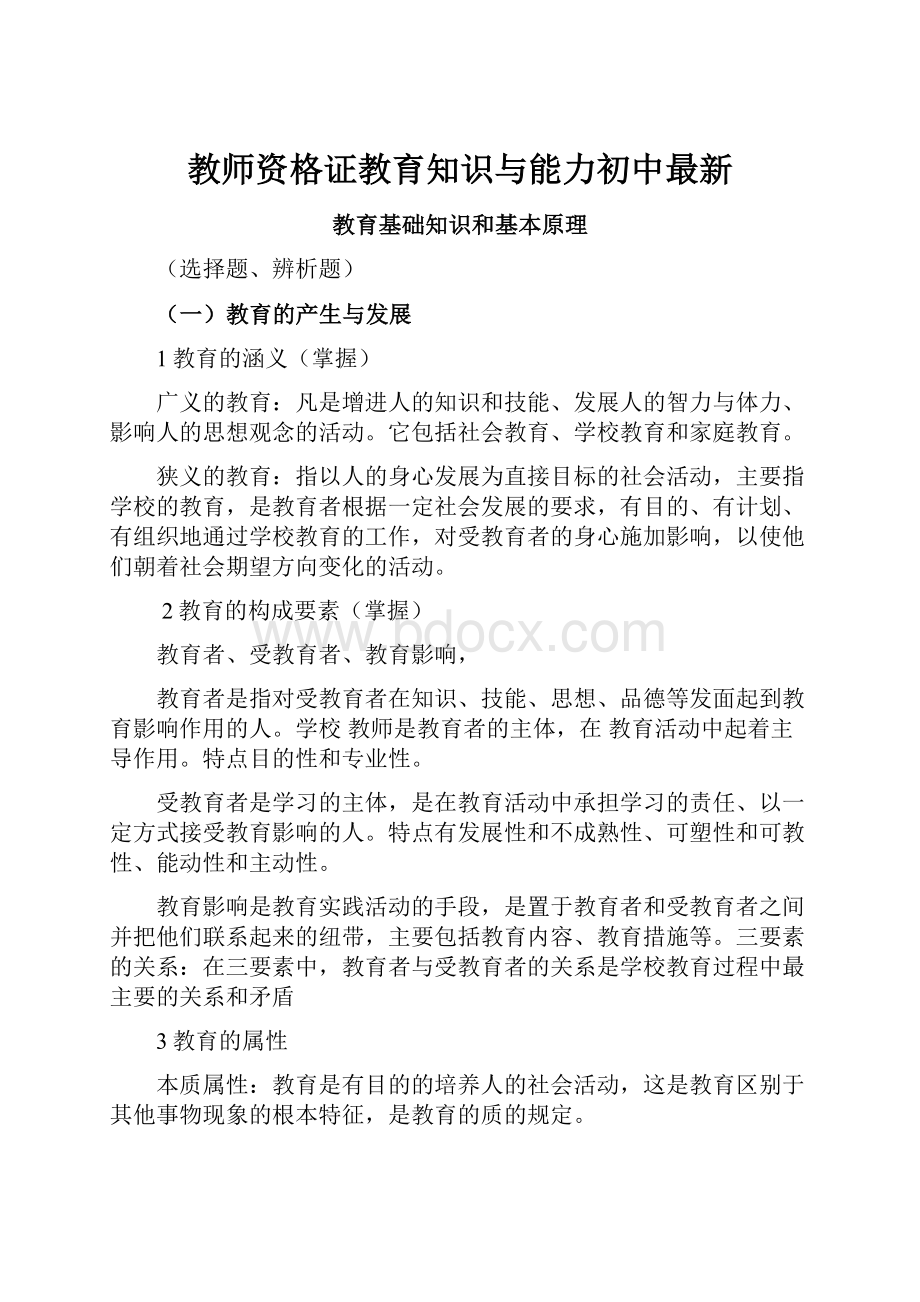 教师资格证教育知识与能力初中最新.docx_第1页