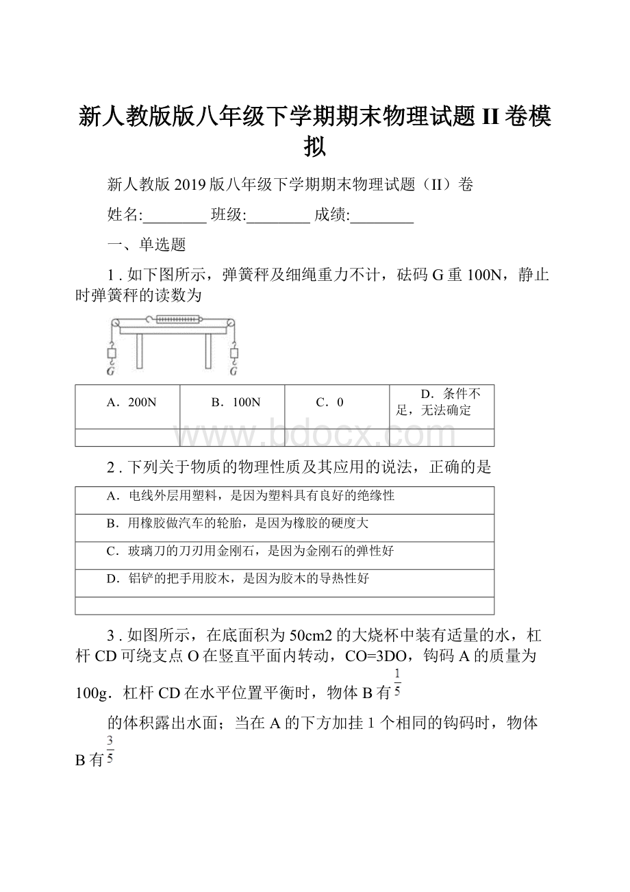 新人教版版八年级下学期期末物理试题II卷模拟.docx_第1页