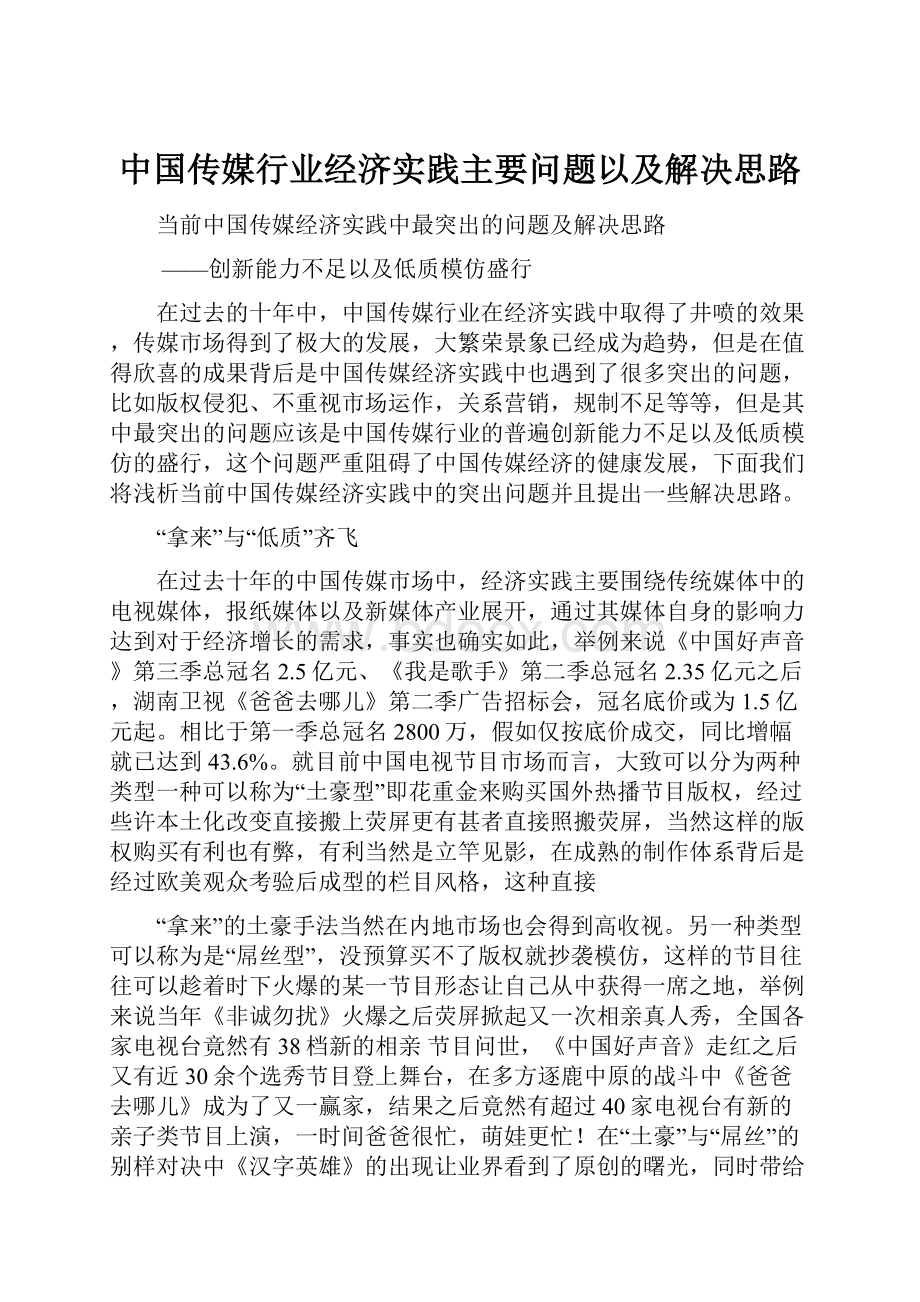 中国传媒行业经济实践主要问题以及解决思路.docx_第1页