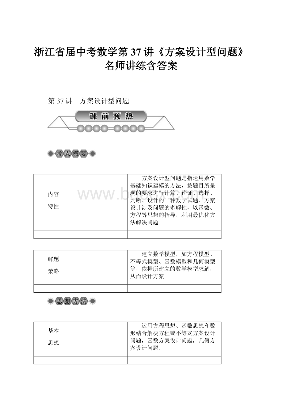 浙江省届中考数学第37讲《方案设计型问题》名师讲练含答案.docx