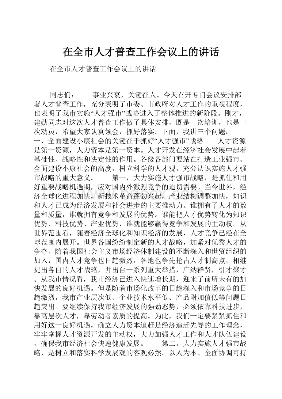 在全市人才普查工作会议上的讲话.docx