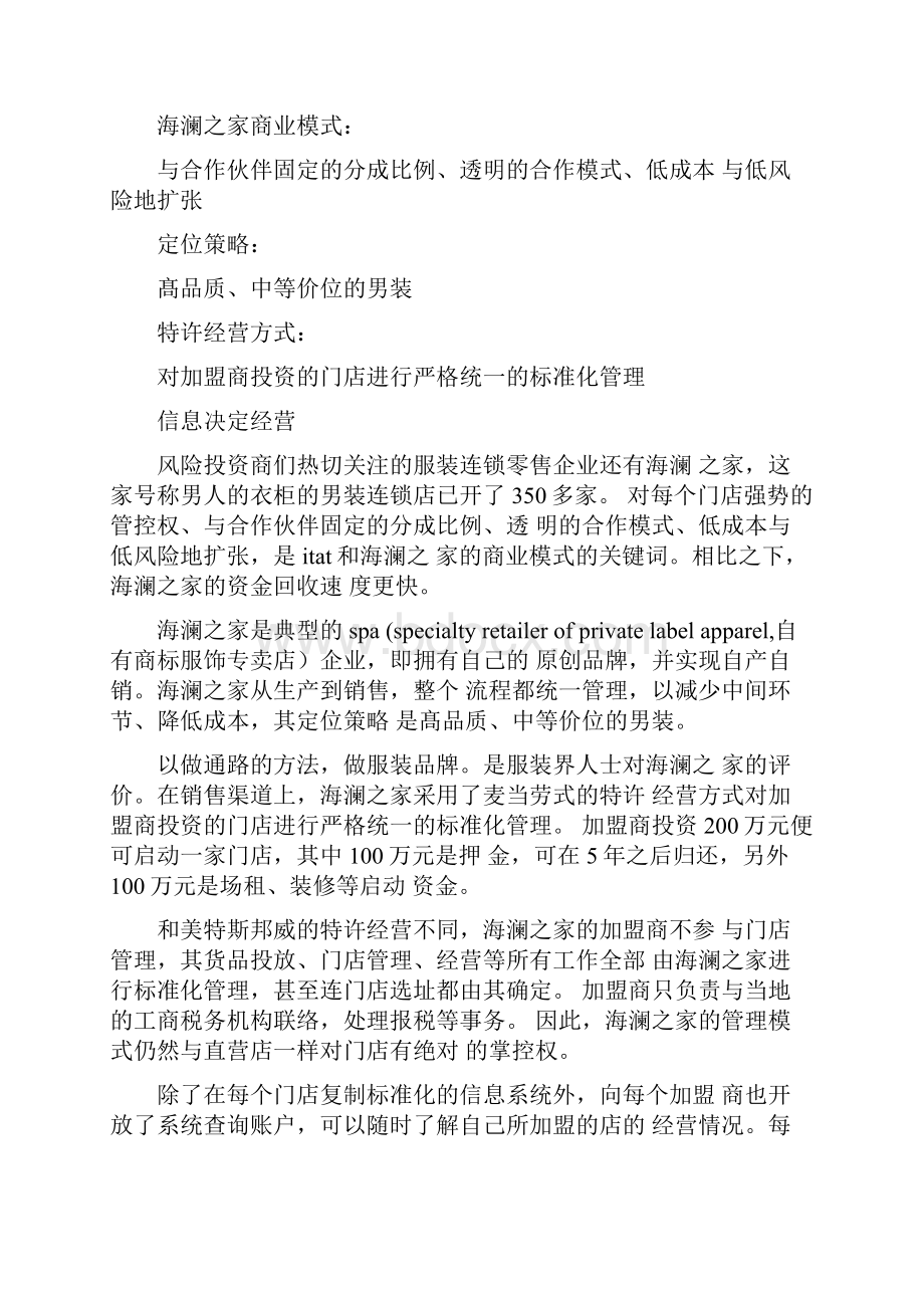 海澜之家特许经营合同海澜之家联营合同.docx_第2页