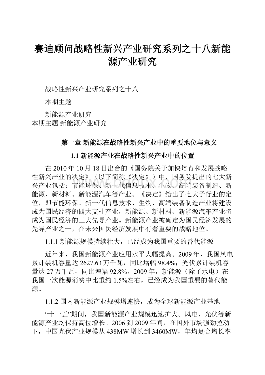 赛迪顾问战略性新兴产业研究系列之十八新能源产业研究.docx_第1页