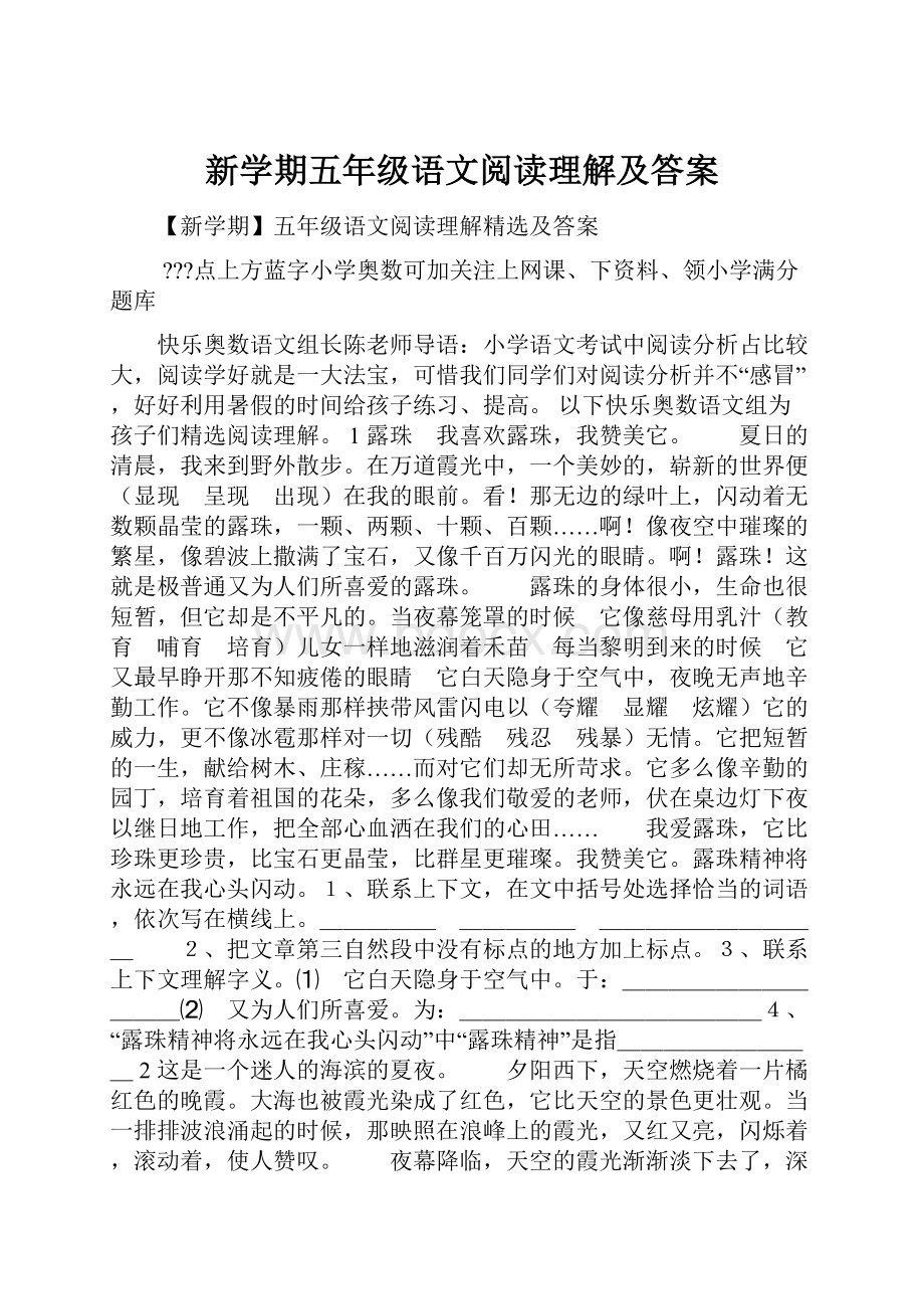 新学期五年级语文阅读理解及答案.docx