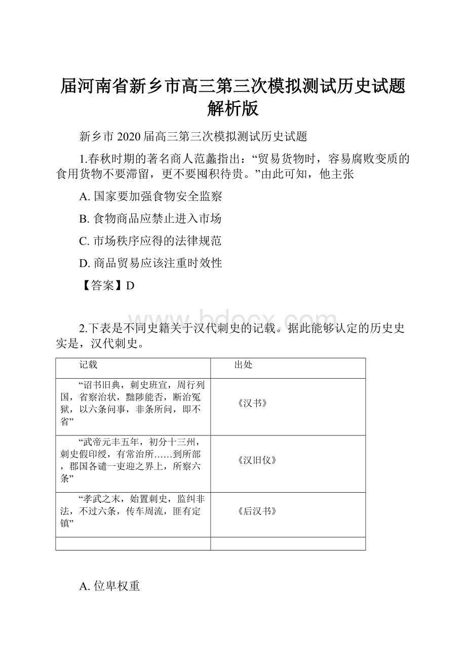 届河南省新乡市高三第三次模拟测试历史试题解析版.docx_第1页