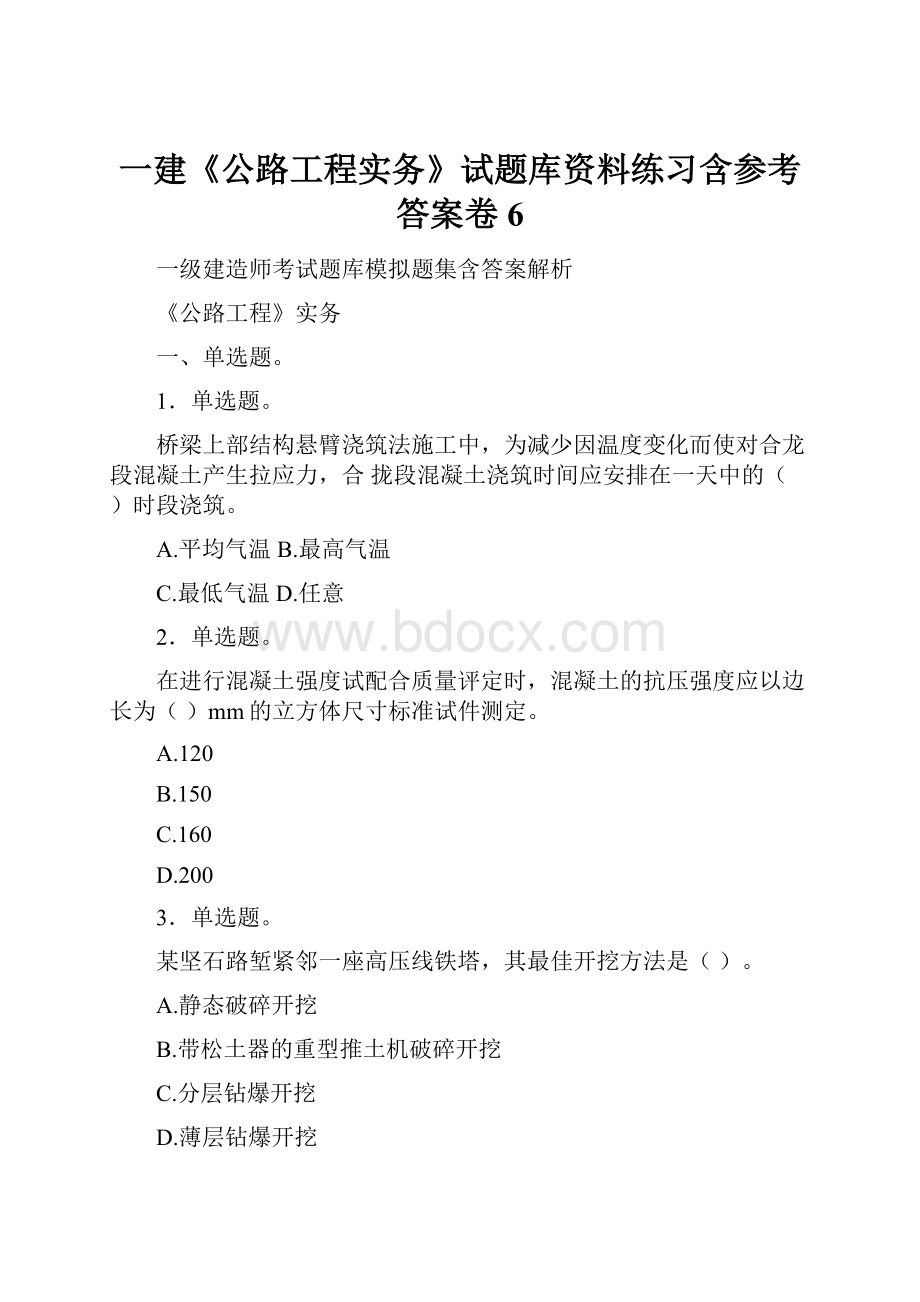 一建《公路工程实务》试题库资料练习含参考答案卷6.docx_第1页