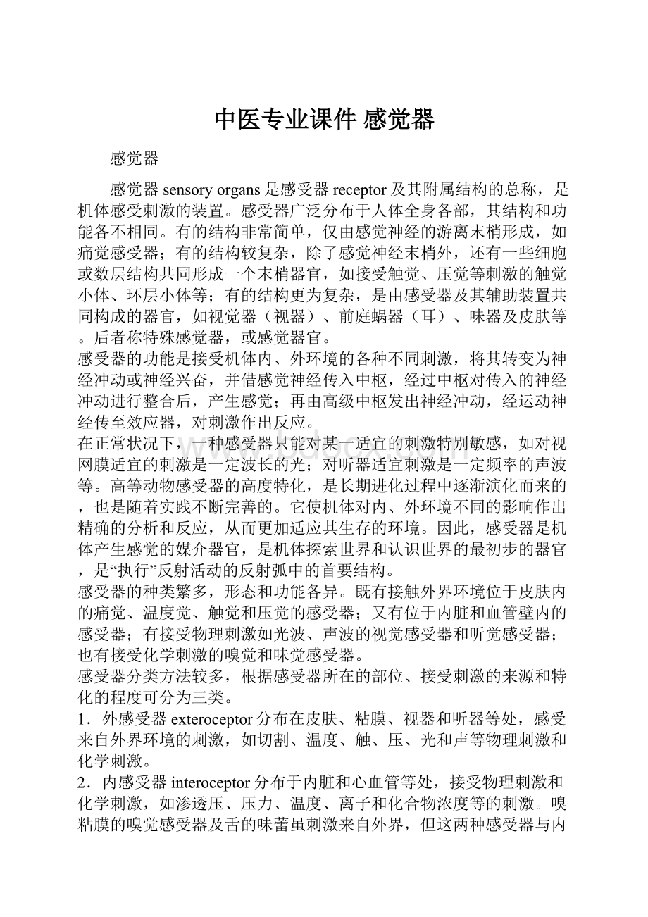 中医专业课件感觉器.docx_第1页