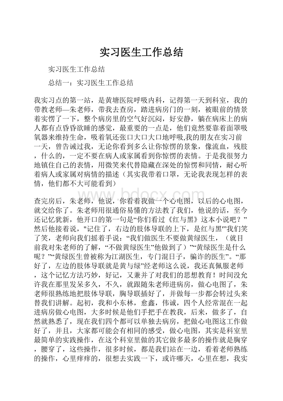 实习医生工作总结.docx_第1页