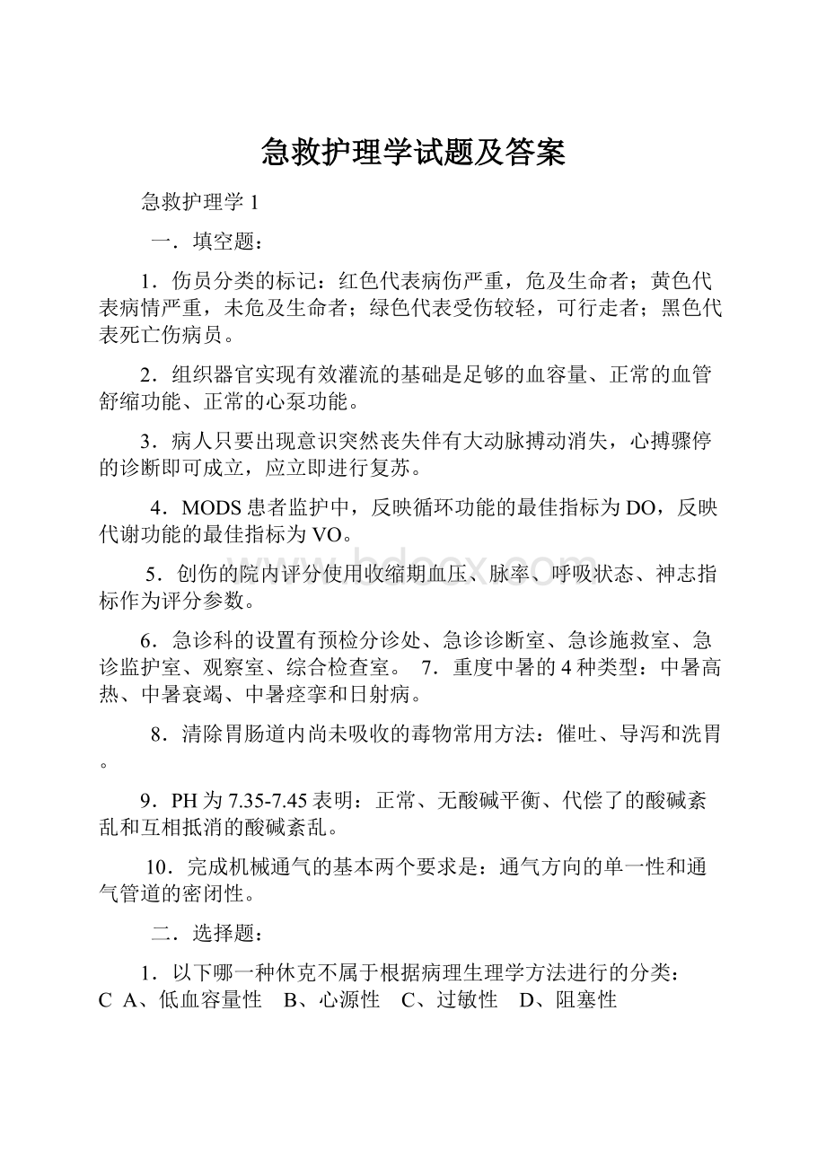 急救护理学试题及答案.docx_第1页