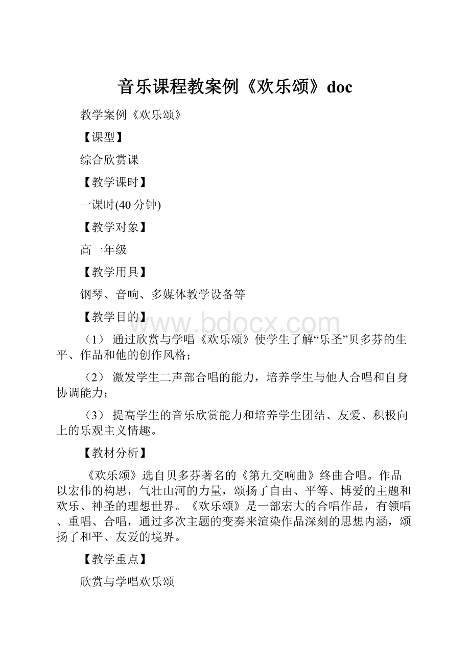 音乐课程教案例《欢乐颂》doc.docx