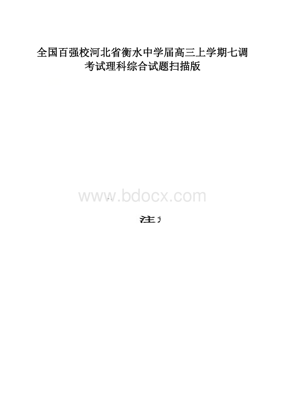 全国百强校河北省衡水中学届高三上学期七调考试理科综合试题扫描版.docx