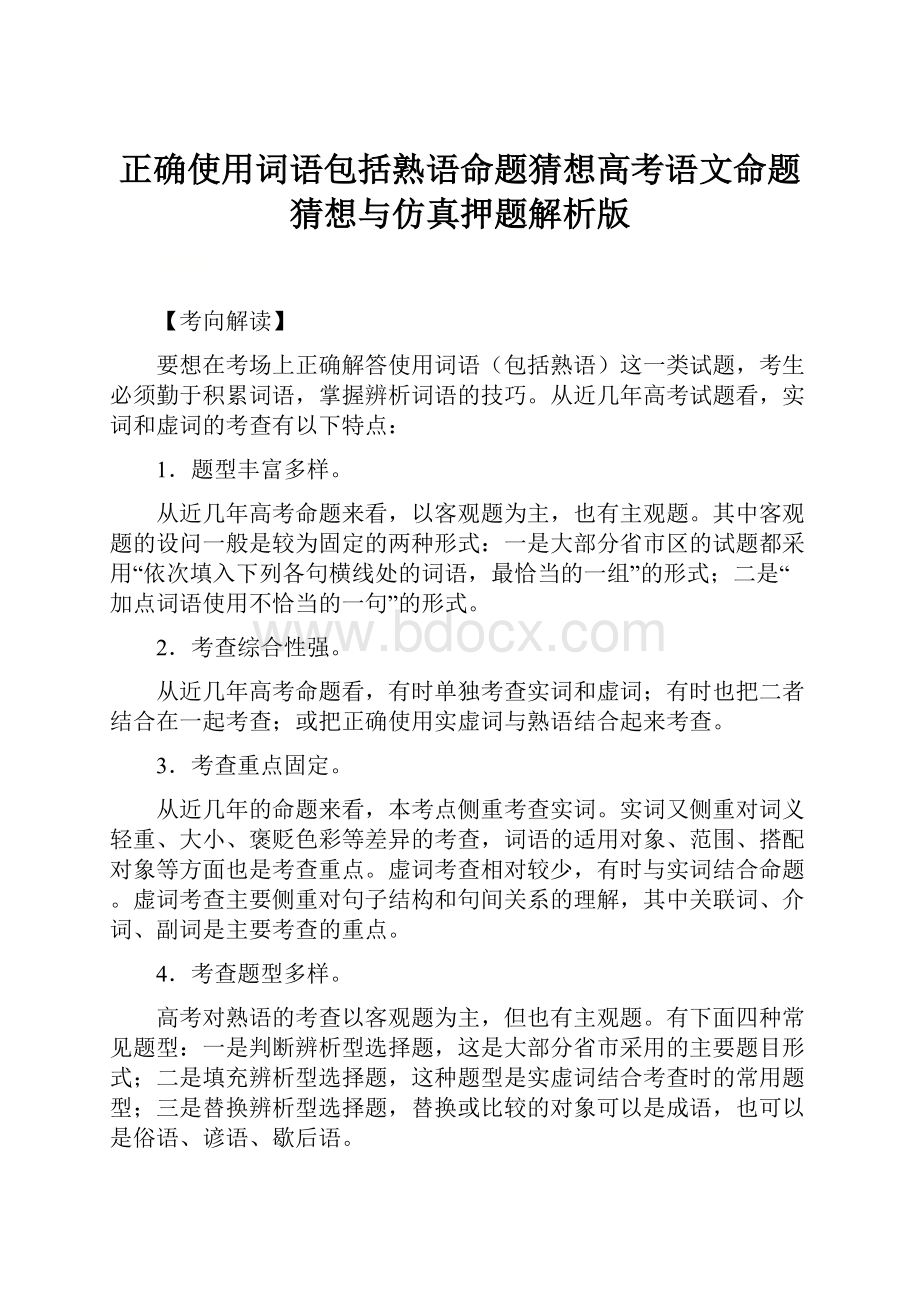 正确使用词语包括熟语命题猜想高考语文命题猜想与仿真押题解析版.docx