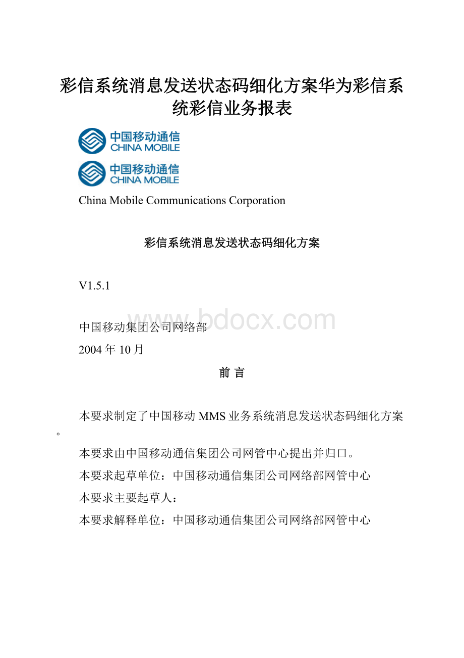 彩信系统消息发送状态码细化方案华为彩信系统彩信业务报表.docx_第1页