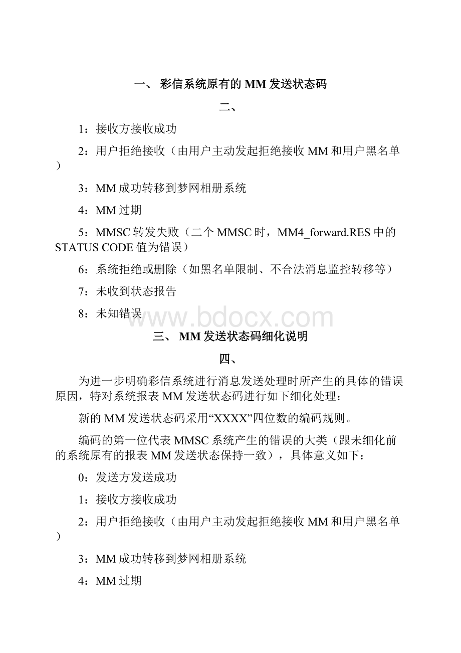 彩信系统消息发送状态码细化方案华为彩信系统彩信业务报表.docx_第2页