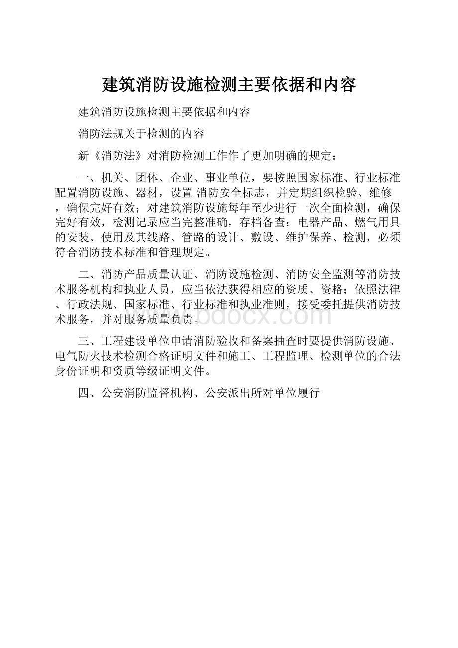 建筑消防设施检测主要依据和内容.docx_第1页