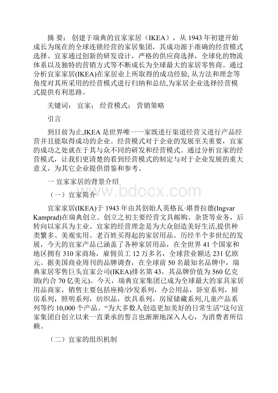 宜家家居的经营模式分析工商管理毕业论文.docx_第2页