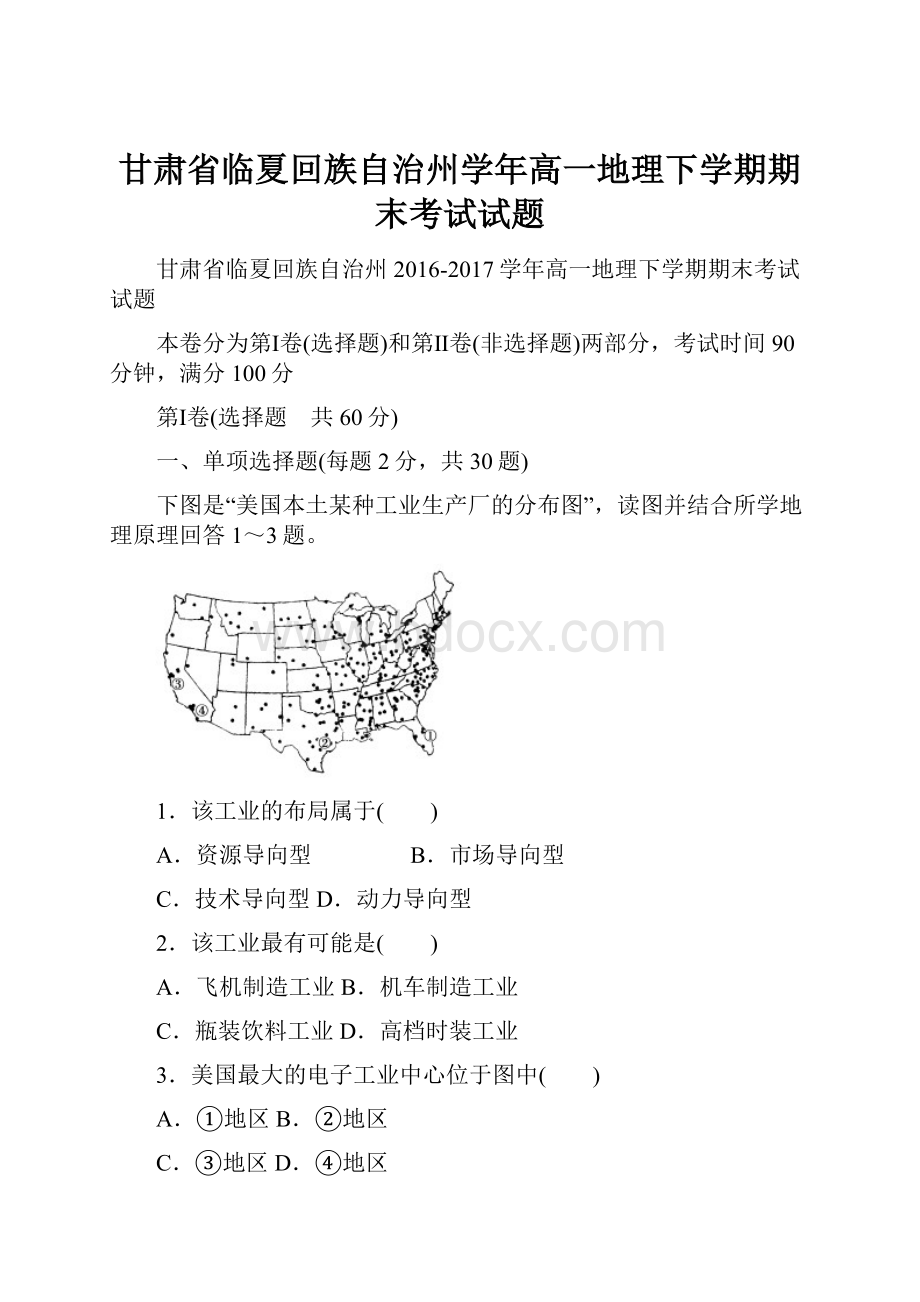 甘肃省临夏回族自治州学年高一地理下学期期末考试试题.docx_第1页