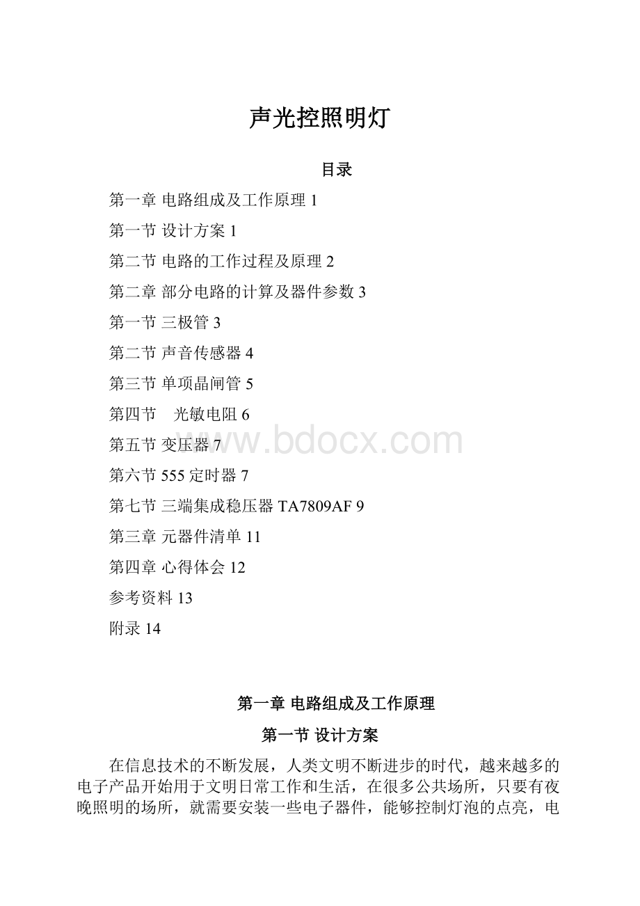 声光控照明灯.docx_第1页