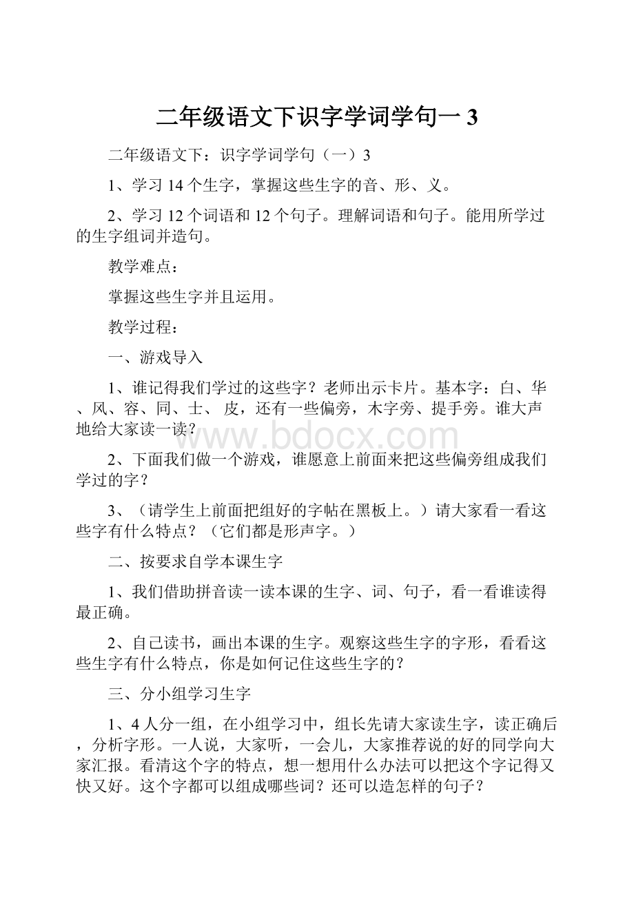 二年级语文下识字学词学句一3.docx_第1页