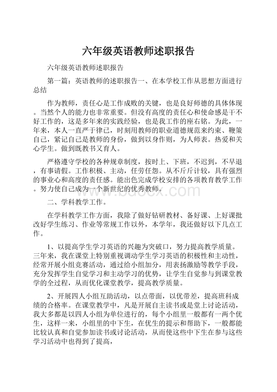 六年级英语教师述职报告.docx