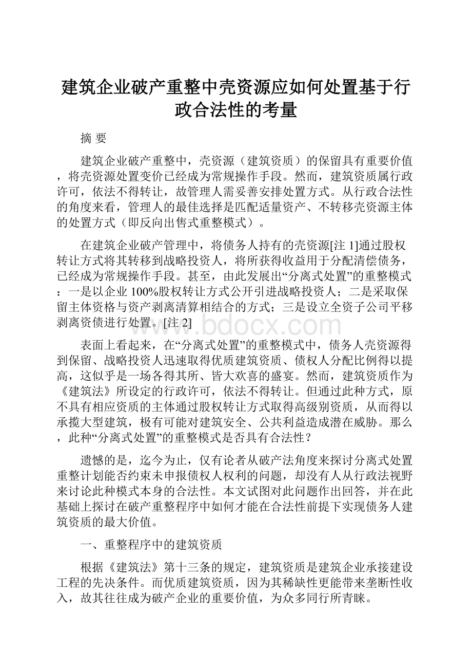 建筑企业破产重整中壳资源应如何处置基于行政合法性的考量.docx