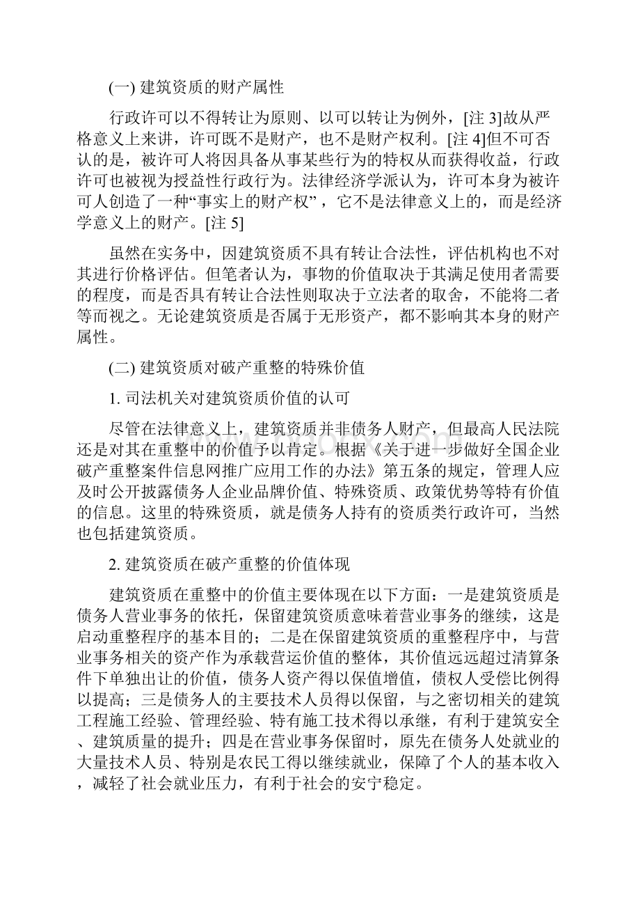 建筑企业破产重整中壳资源应如何处置基于行政合法性的考量.docx_第2页