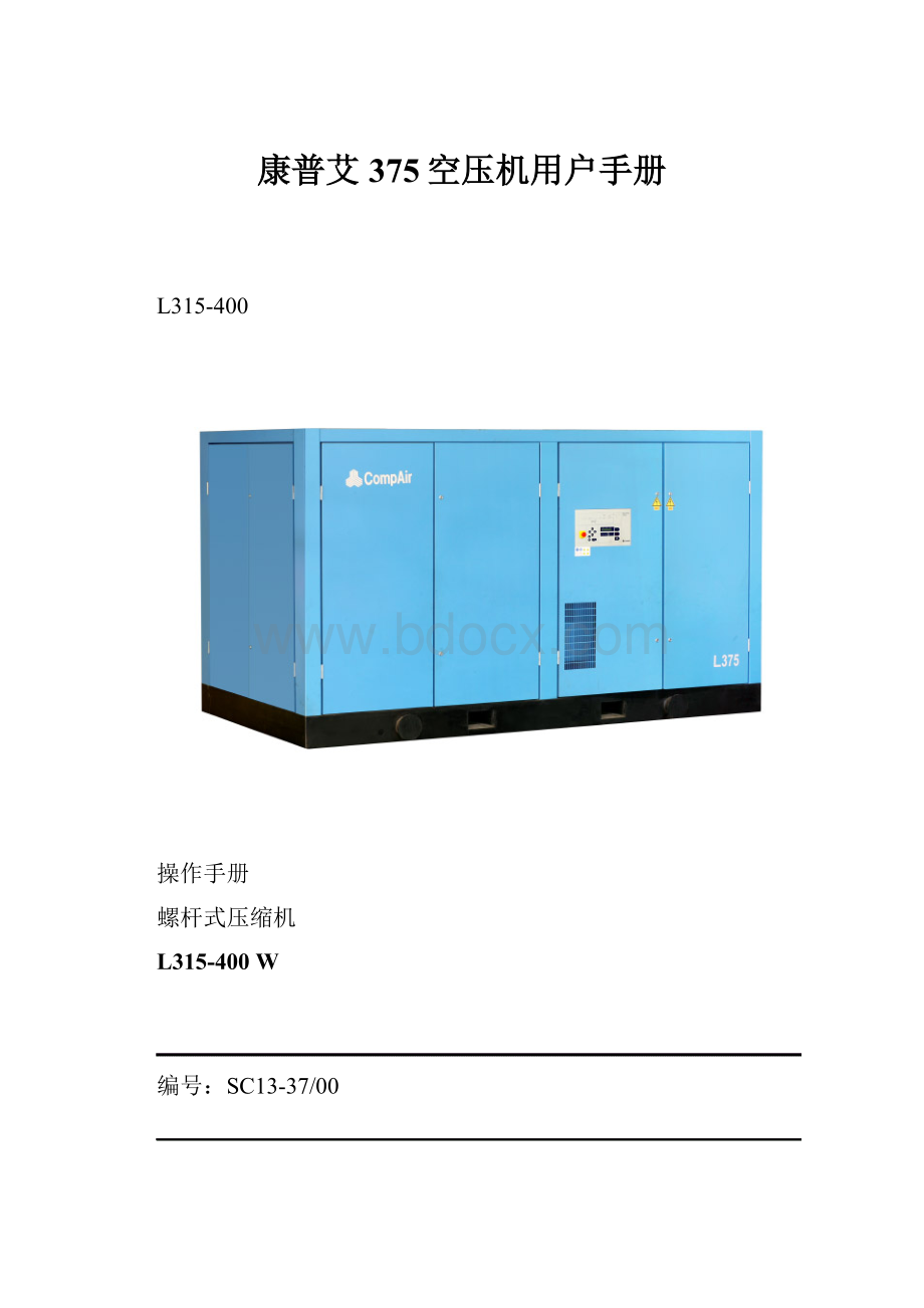 康普艾375空压机用户手册.docx