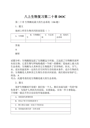 八上生物复习第二十章DOC.docx