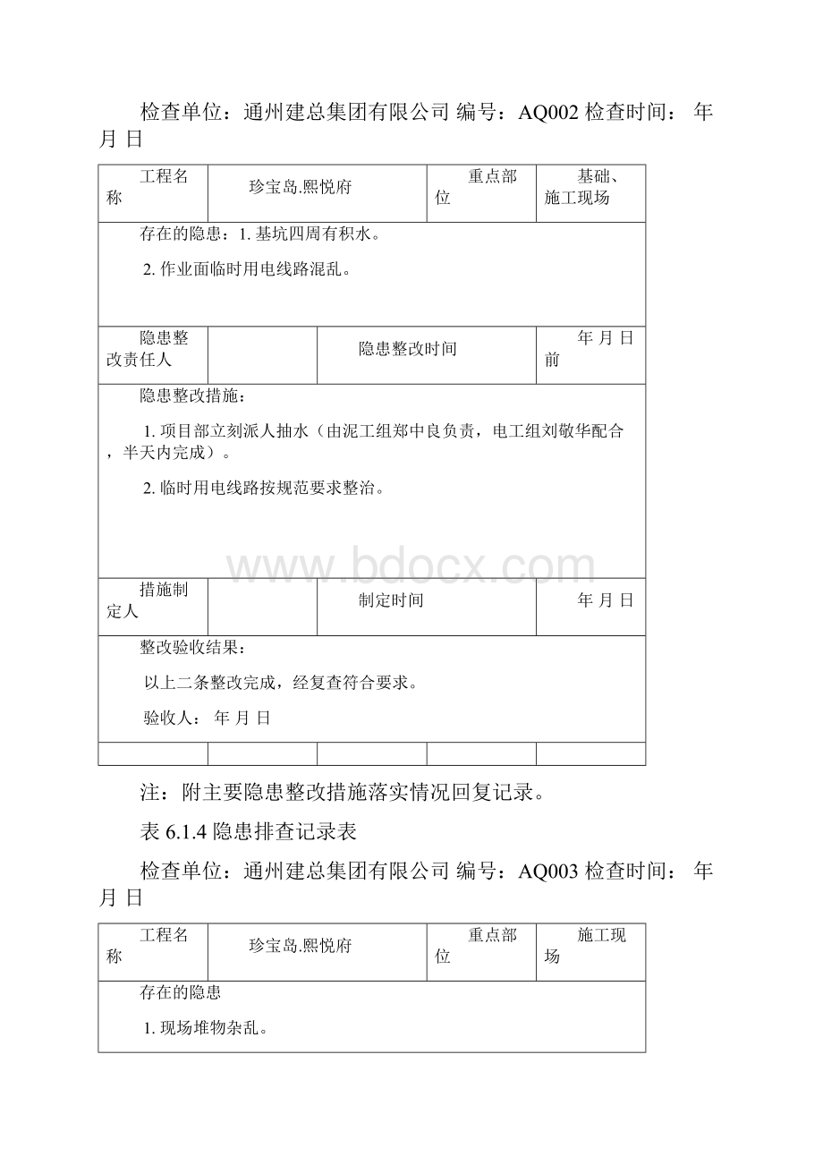 隐患排查记录表614.docx_第2页