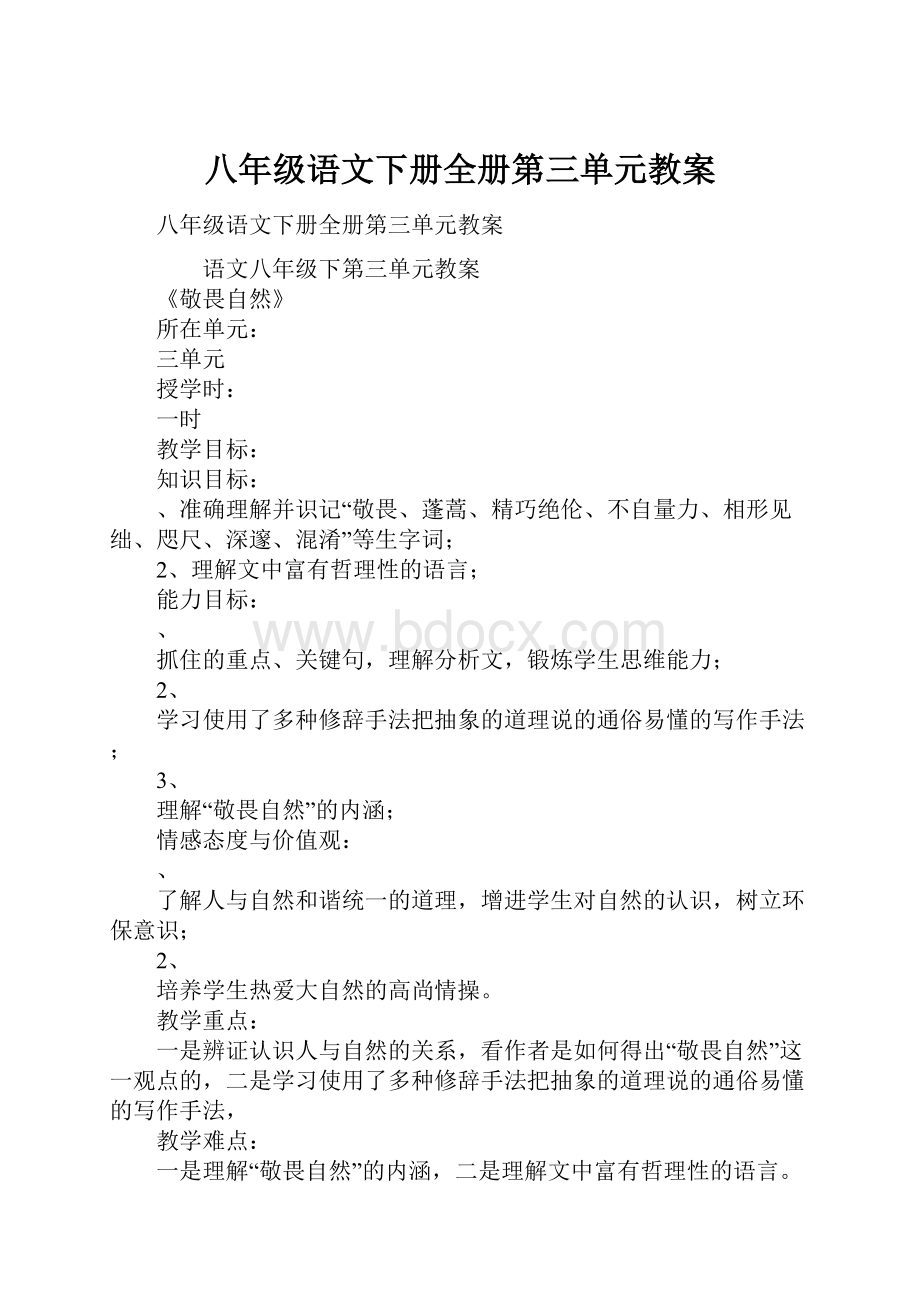 八年级语文下册全册第三单元教案.docx_第1页