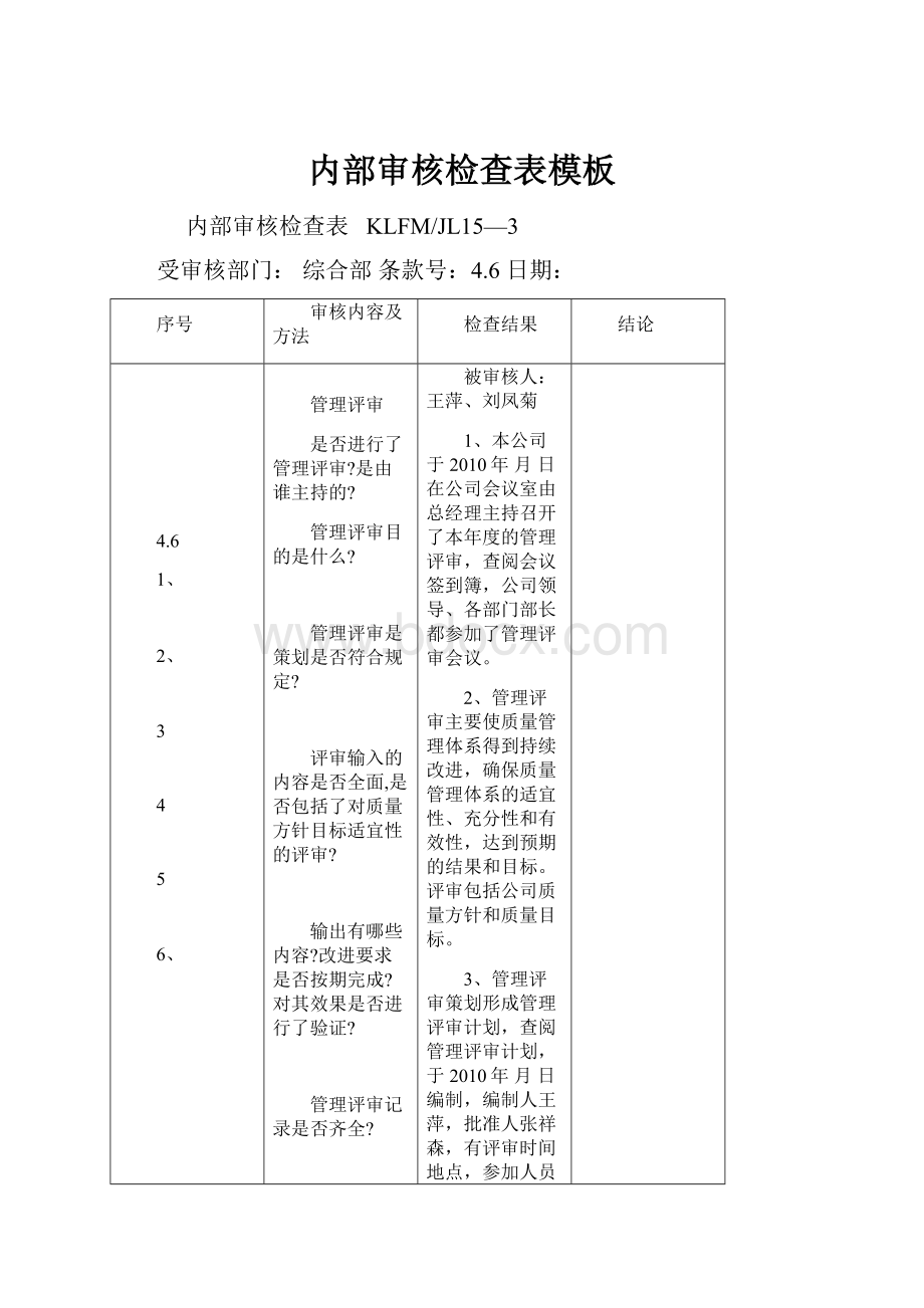 内部审核检查表模板.docx