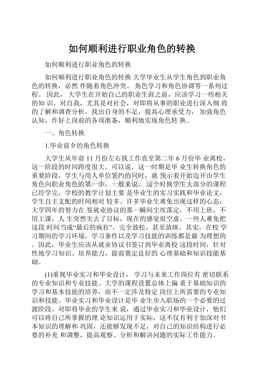 如何顺利进行职业角色的转换.docx