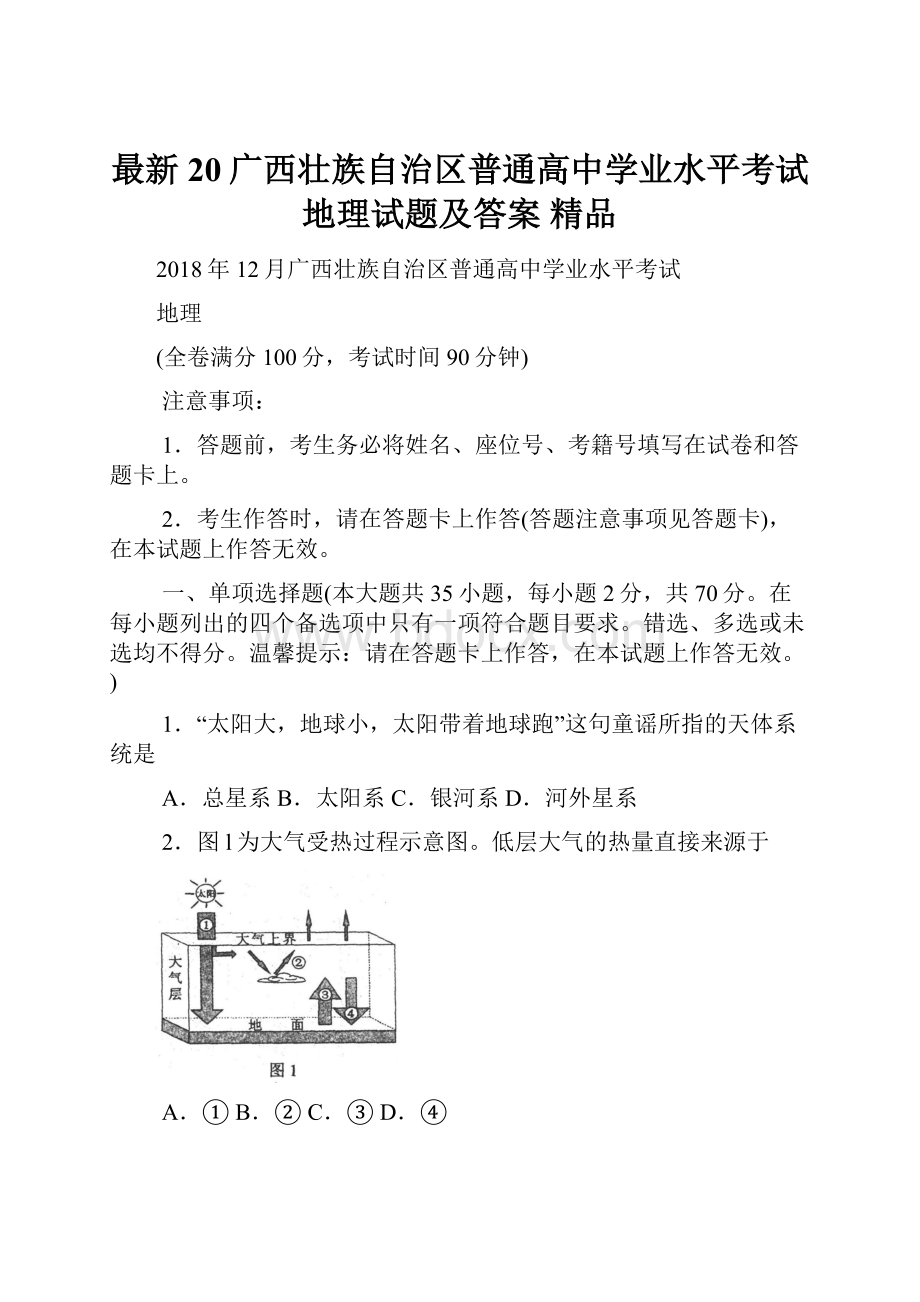 最新20广西壮族自治区普通高中学业水平考试地理试题及答案 精品.docx