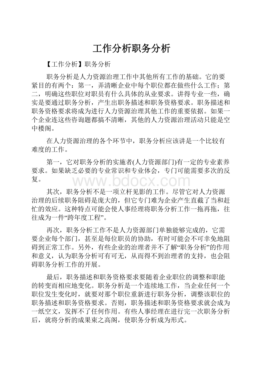 工作分析职务分析.docx_第1页