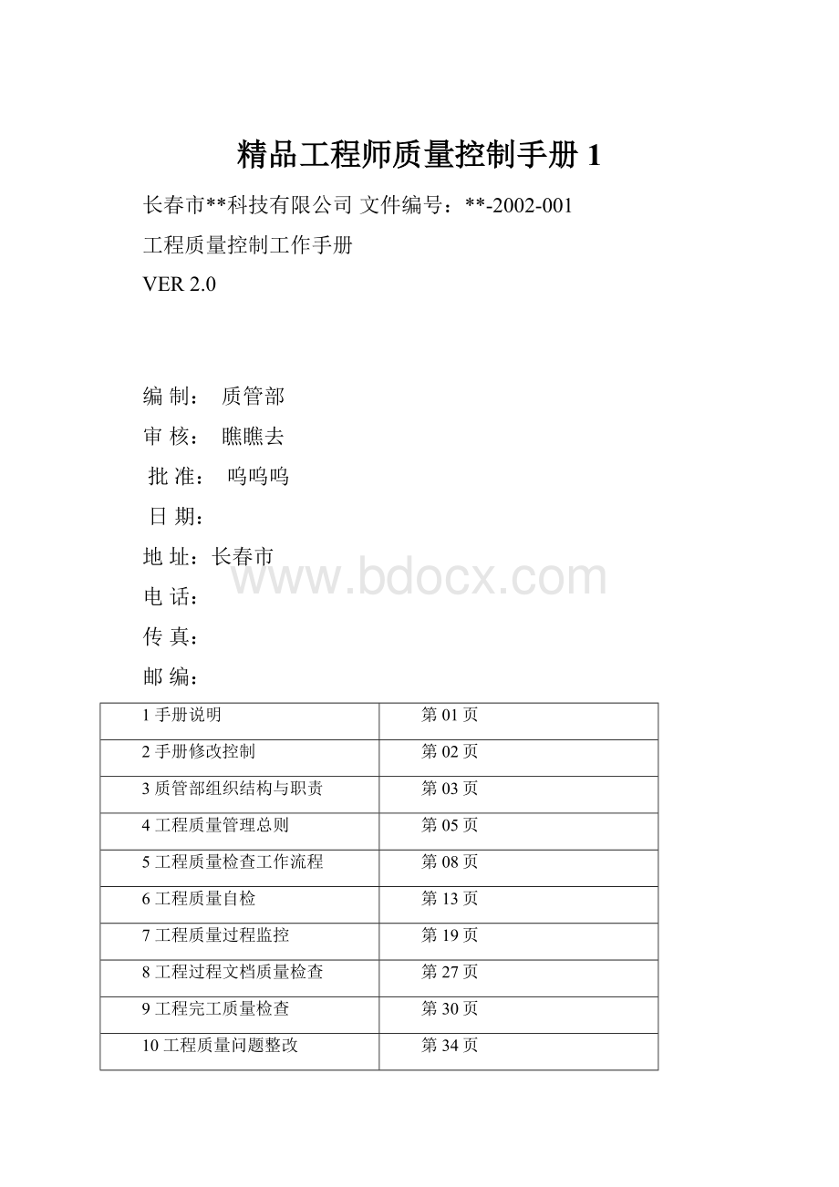 精品工程师质量控制手册1.docx