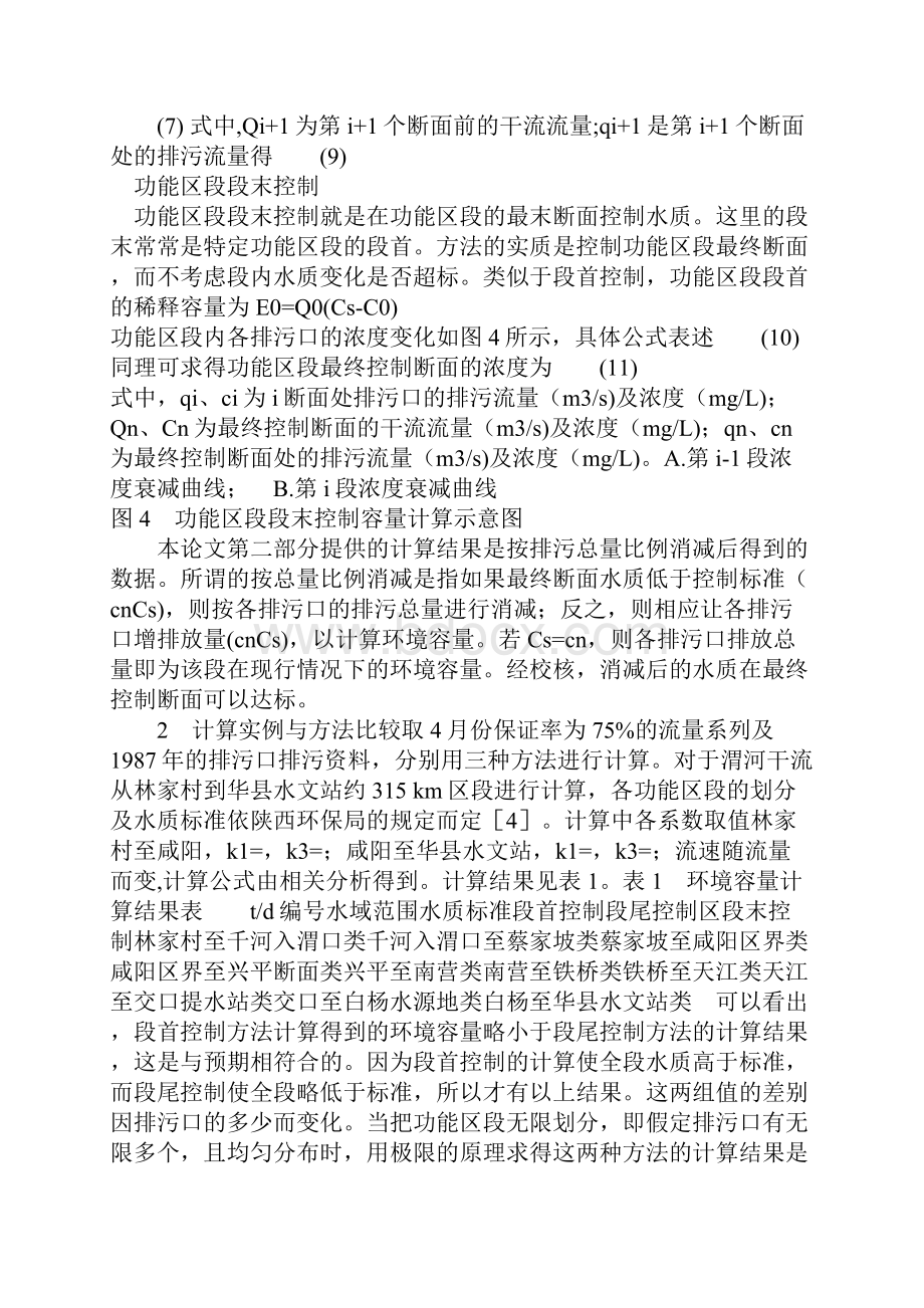 水环境容量计算方法研究.docx_第3页