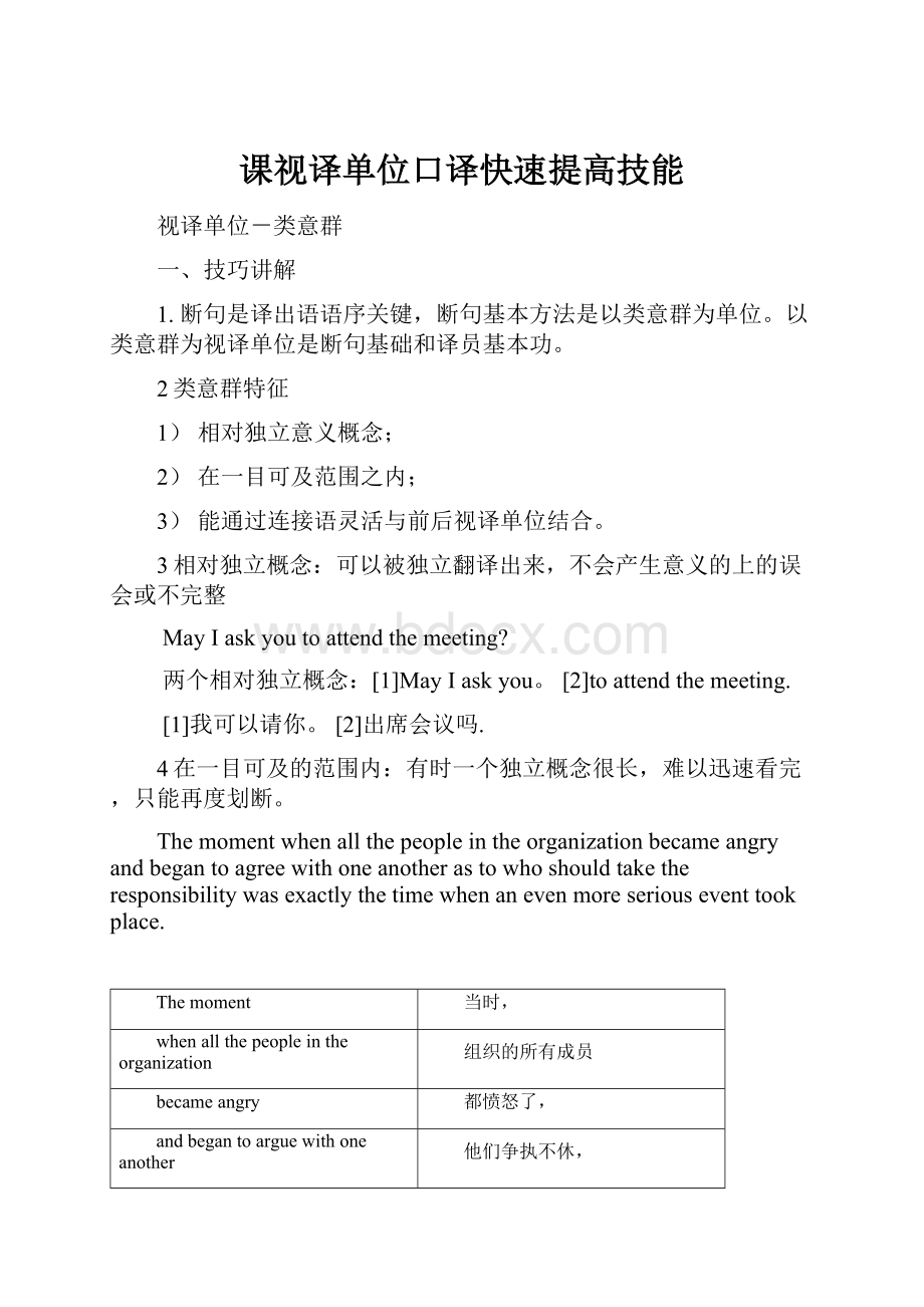 课视译单位口译快速提高技能.docx