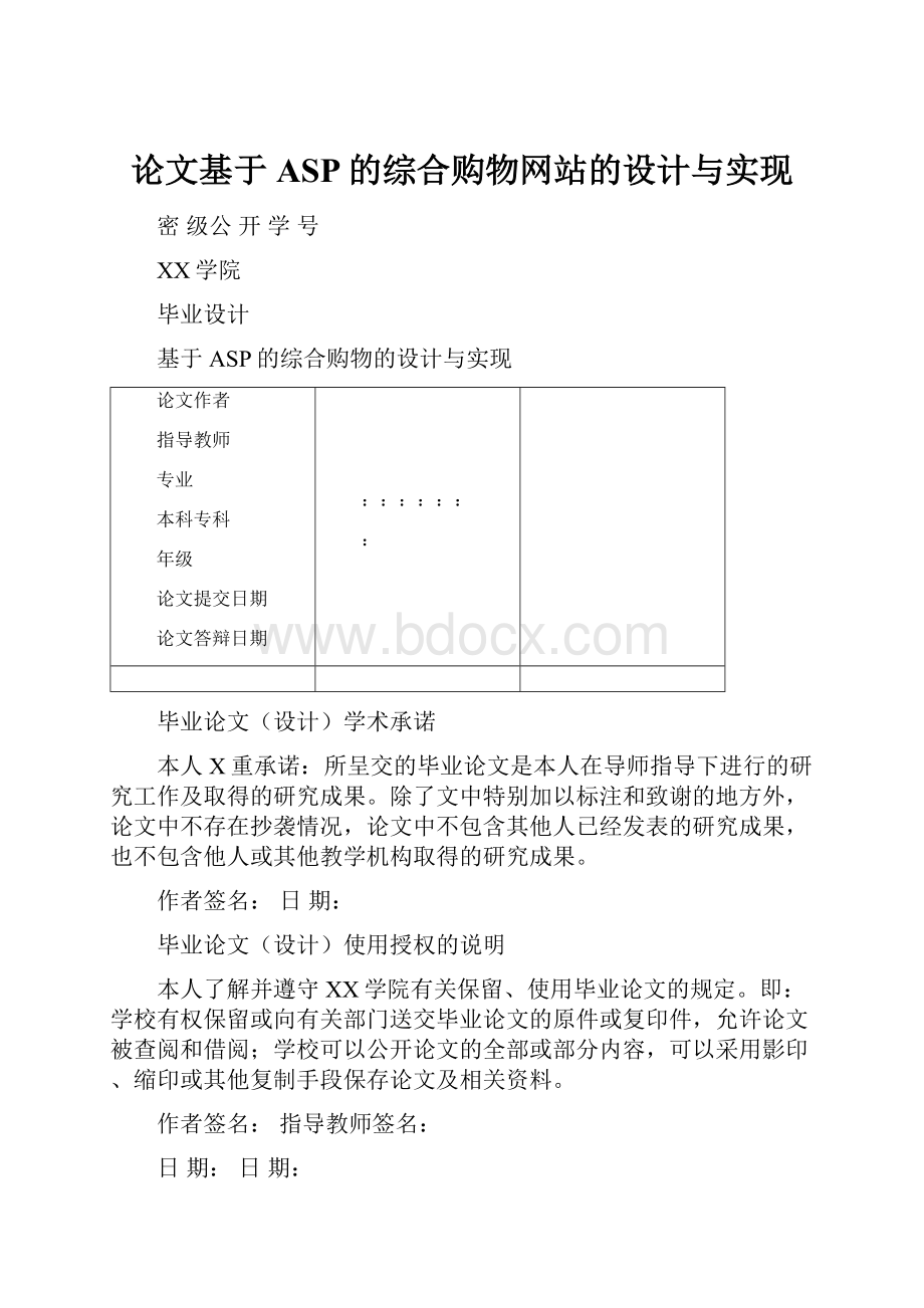 论文基于ASP的综合购物网站的设计与实现.docx_第1页