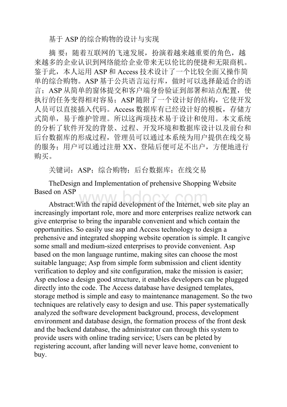 论文基于ASP的综合购物网站的设计与实现.docx_第2页