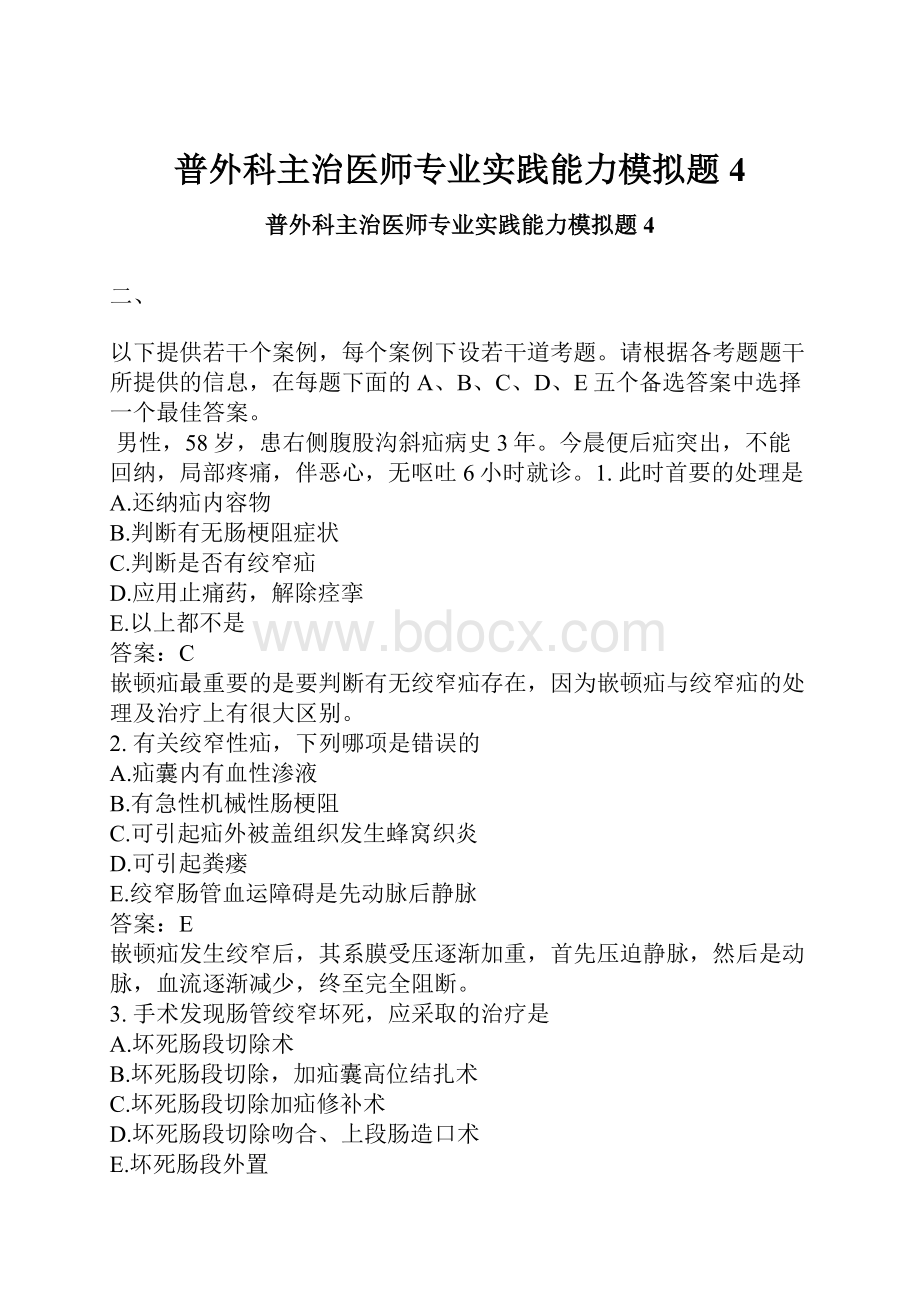 普外科主治医师专业实践能力模拟题4.docx_第1页