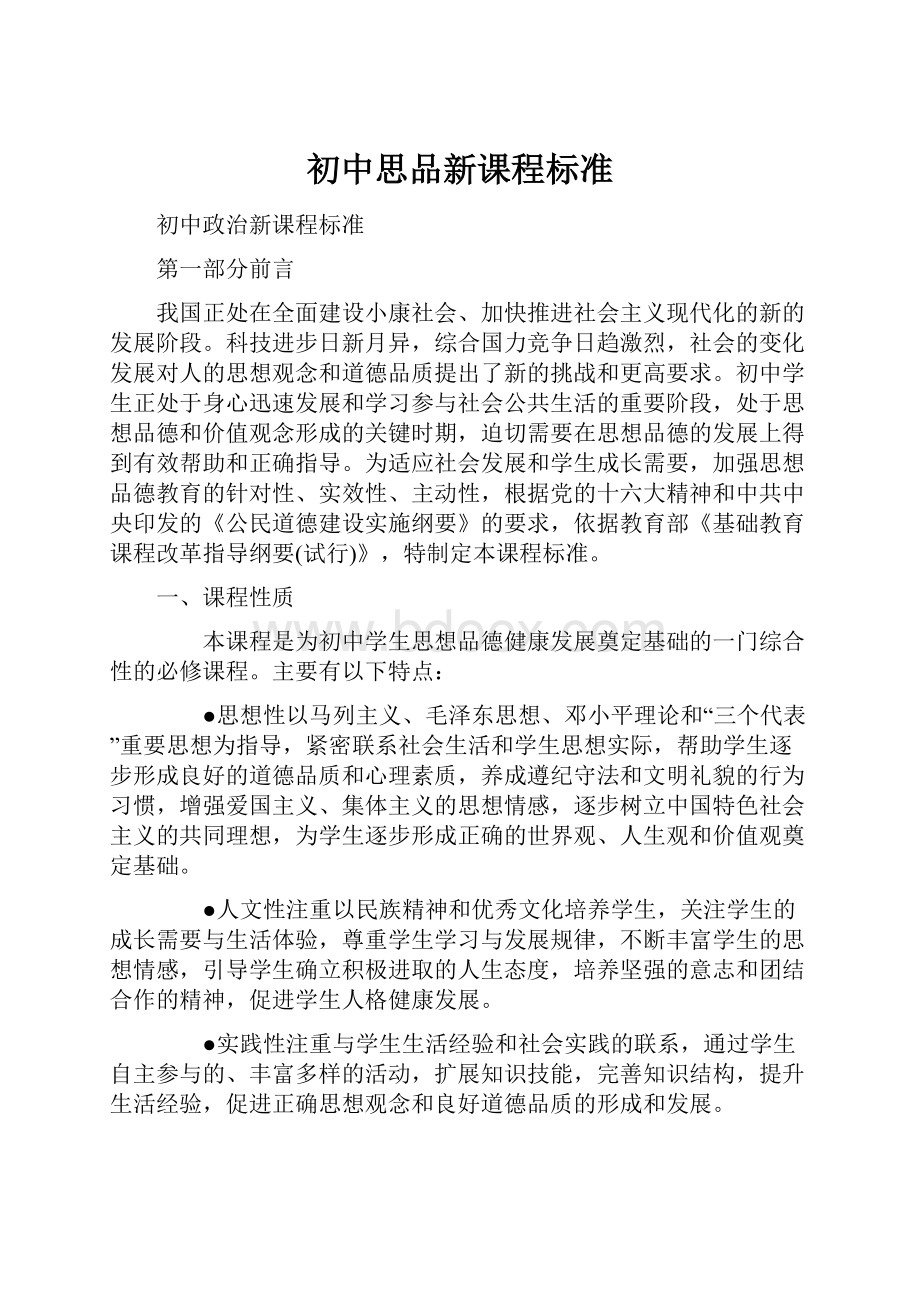 初中思品新课程标准.docx_第1页