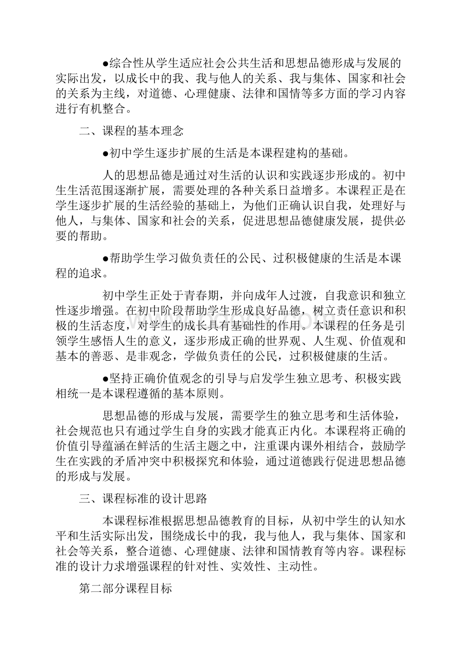 初中思品新课程标准.docx_第2页