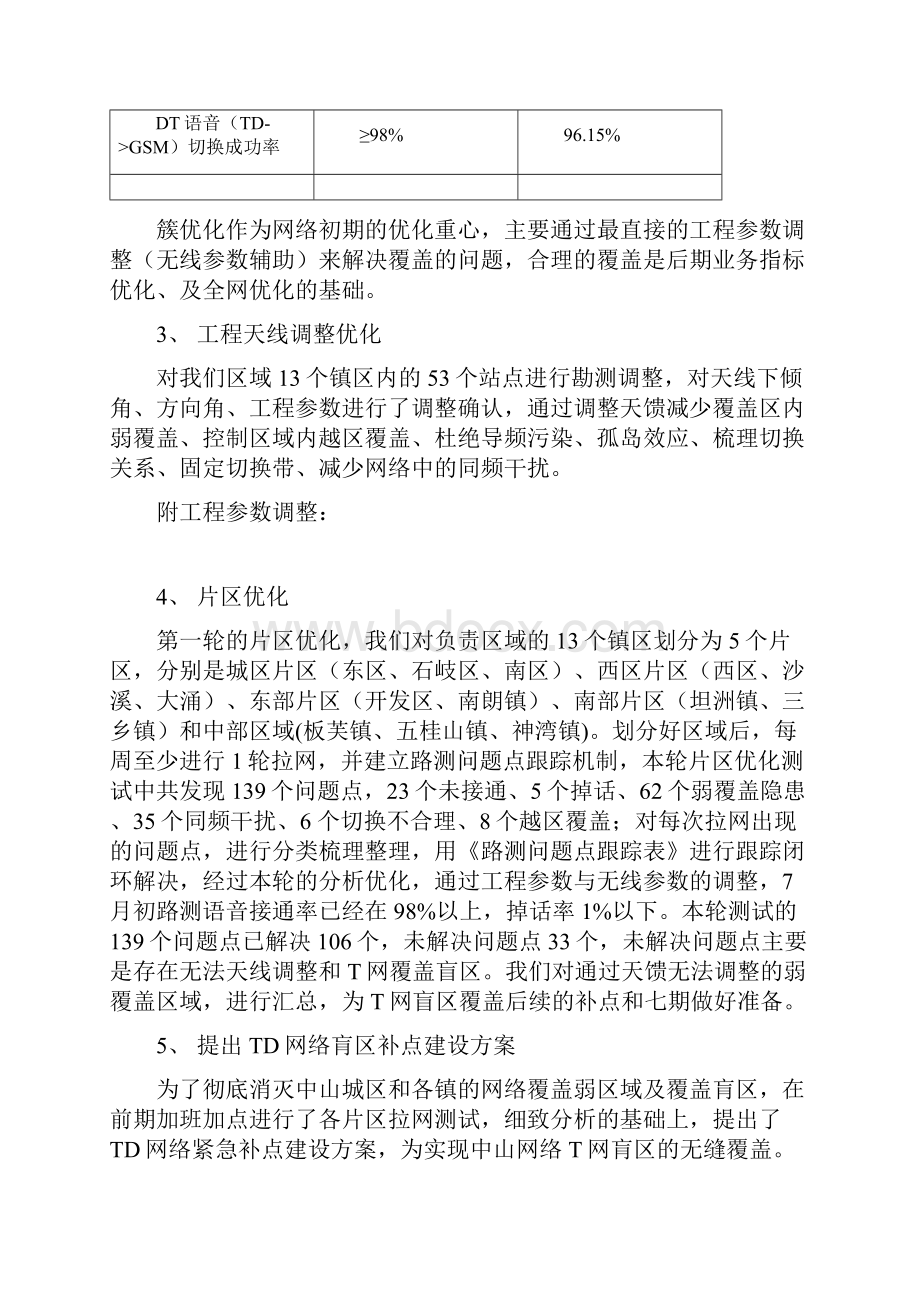 中山移动宏站开网深度调测项目工作总结1.docx_第3页